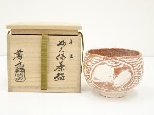 吉向焼　七代　吉向松月（蕃斎）造　子文婦久俵茶碗（共箱）
